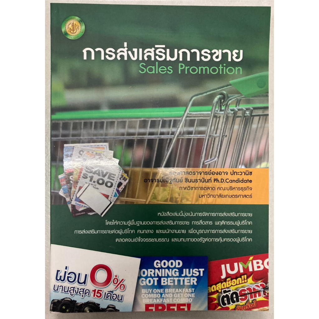 การส่งเสริมการขาย-sales-promotion