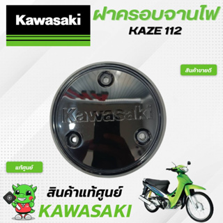 ฝาครอบจานไฟ (แท้ศูนย์) Kawasaki KAZE 112