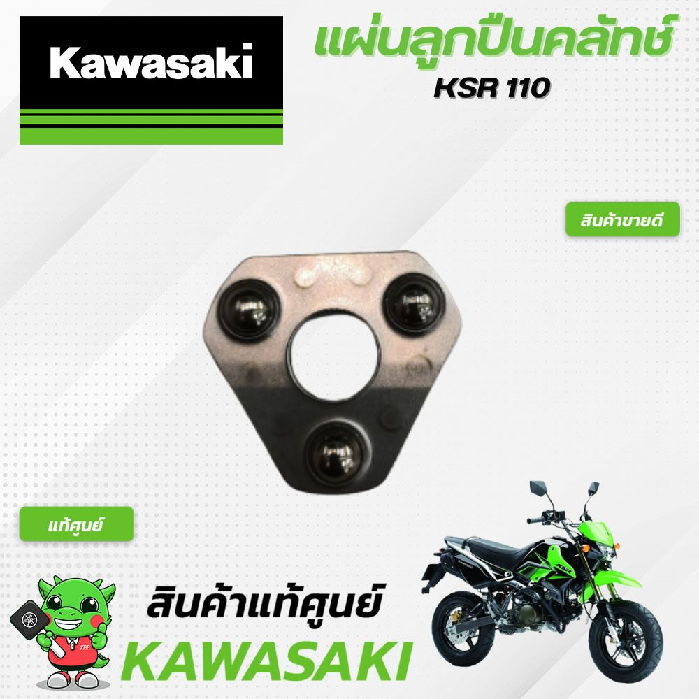 แผ่นลูกปืนคลัทช์ksr-แท้ศูนย์-kawasaki-ksr