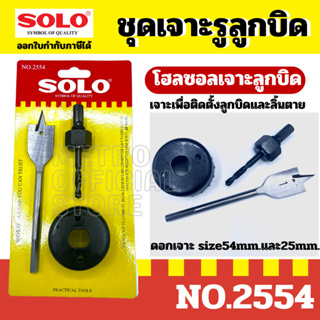 SOLO โฮลซอลเจาะลูกบิด รุ่น 2554 ของแท้ 100% ร้านเป็นตัวแทนจำหน่ายโดยตรง