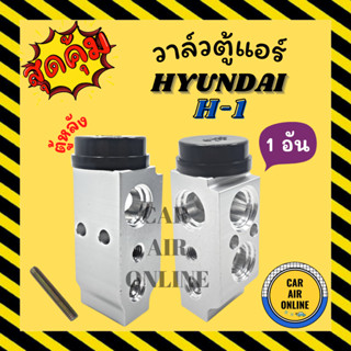 วาล์วแอร์ ฮุนได เอชวัน [ตอนหลัง / 1 อัน] HYUNDAI H1 H-1 วาล์ว แอร์ วาวล์ วาล์วบล็อก บล็อกวาล์ว รถยนต์