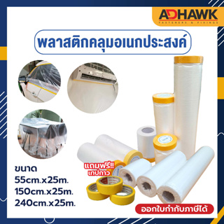 ADHAWK พลาสติกคลุมกันฝุ่น แถมฟรี!! เทปเหลือง 1 ม้วน สำหรับคลุมกันฝุ่น กันสี กันสิ่งสกปรกต่างๆ 🚪🪑🛋🖼