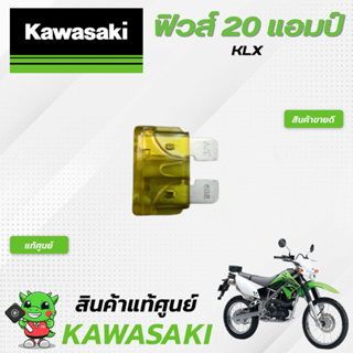 ฟิวส์20แอมป์ (แท้ศูนย์) Kawasaki KLX