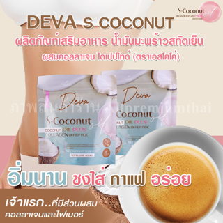 Deva S-Coconut ผลิตภัณฑ์เสริมอาหาร น้ำมันมะพร้าวสกัดเย็น ผสมคอลลาเจน ไดเปปไทด์ (ตรา เอสโคโค่)ของแท้100%