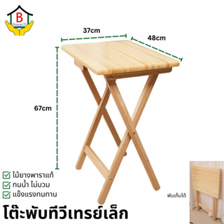 โต๊ะเอนกประสงค์ พับได้ ทำจากไม้ยางพารา ขนาด 36*48*67cm