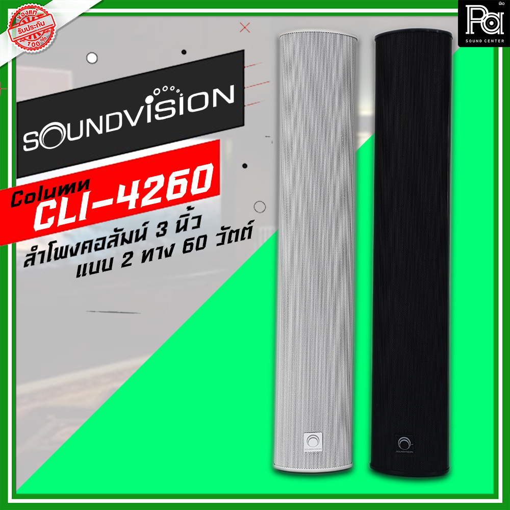 SOUNDVISION CLI-4260 ลำโพงคอลัมน์ 3 นิ้ว แบบ 2ทาง 60วัตต์ ลำโพงคอลัมน์ ...
