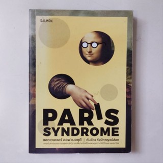 หนังสือ PARIS SYNDROME แอดเวนเจอร์ ออฟ เมอฤดี - คันฉัตร รังษีกาญจน์ส่อง