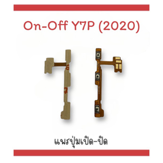 on-off Y7P(2020) แพรสวิตY7P (2020) ปิด- เปิด Y7P(2020) แพรเปิดปิดY7P (2020) แพรปุ่มสวิตปิดเปิดY7P (2020) แพรเปิดปิด