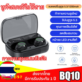 หูฟังบลูทูธ หูฟังไร้สาย TWS BQ10 ชุดหูฟังสเตอริโอไร้สายบลูทูธ 5.3 จอแสดงผลแบตเตอร์รี่ สำหรับฟังเพลง/เล่นเกมส์/คุยสาย