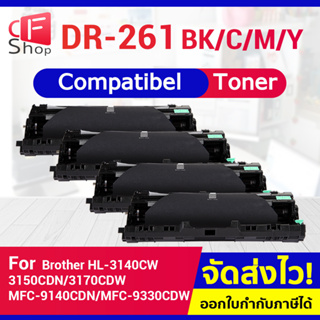 CFSHOP DRUM DR-261/DR261/261 dr261 BK,C,M,Y/dr261cl For Brother HL-3150CDN/3170CDW/MFC9140/MFC-9330CDW/MFC-9330DW ตล