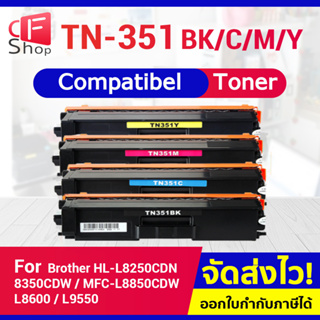 CFSHOP หมึกเทียบเท่า TN-351/TN351/351/TN 351/BK,C,M,Y For Brother HL-L8250CDN / HL-L8350CDW / MFC-L8850CDW/L8600/L9550