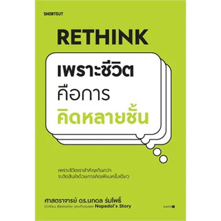 หนังสือ Rethink เพราะชีวิตคือการคิดหลายชั้น ผู้เขียน: นภดล ร่มโพธิ์  สำนักพิมพ์: Shortcut หนังสือ จิตวิทยา # อ่านเพลิน