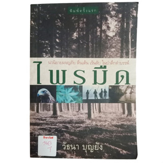 ไพรมืด นวนิยายผจญภัย ตื่นเต้น เร้นลับ ในป่าดึกดำบรรพ์ By วัธนา บุญยัง