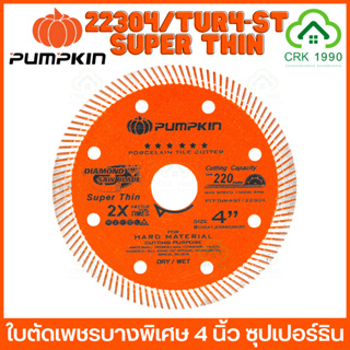 PUMPKIN 22304 PTT-TUR4-ST ใบตัดคอนกรีต ใบตัดเพชร ใบตัดปูน ใบตัดกระเบื้อง 4 นิ้ว ตัดแห้ง ตัดน้ำ SUPER THIN