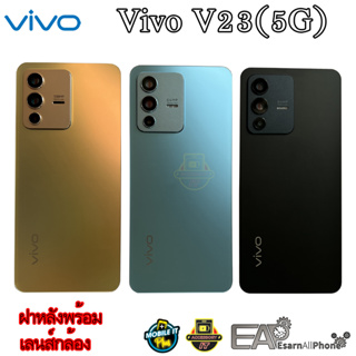 ฝาหลังพร้อมเลนส์กล้อง Vivo V23 5G (แท้) สินค้ามีพร้อมส่ง