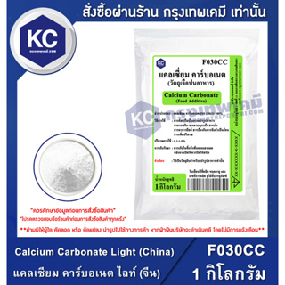สินค้า F030CC-1KG Calcium Carbonate Light (China) : แคลเซียม คาร์บอเนต ไลท์ (จีน) 1 กิโลกรัม