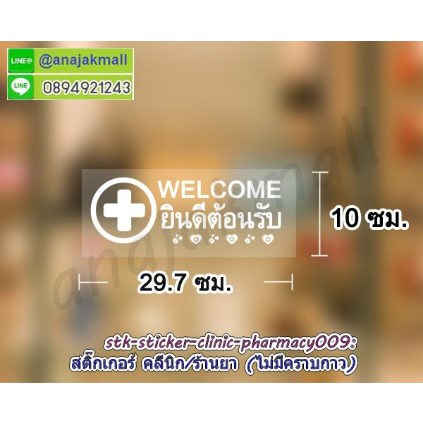 สติ๊กเกอร์-ร้านขายยา-ยินดีต้อนรับ-คลีนิก-สูญญากาศคลีนิค-pharmacy-สติ๊กเกอร์ร้านยา-welcome-พร้อมส่งในไทย