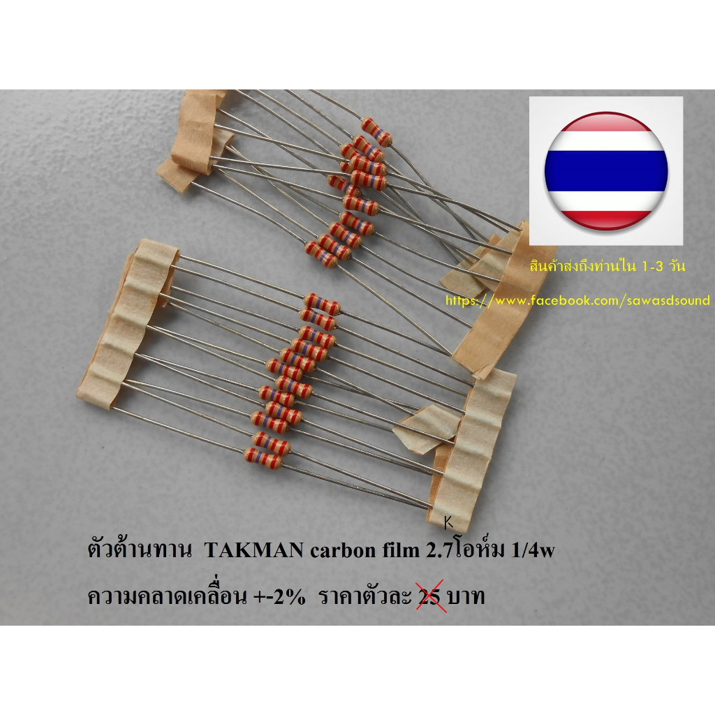 ตัวต้านทาน TAKMAN carbon film 2.7kohm 1/4w | Shopee Thailand