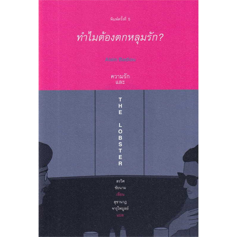 หนังสือ-ทำไมต้องตกหลุมรัก-alain-badiou-ใหม่-ผู้เขียน-สรวิศ-ชัยนาม-สำนักพิมพ์-books-amp-belongings-bookfactory