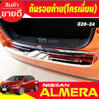 กันรอยท้าย พลาสติก  ชุบโครเมี่ยม Nissan Almera ปี2020 2021 2022 2023 2024 (A)