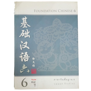Foundation Chinese 6 ภาษาจีนพื้นฐาน 6 By ปุญญนุช ชีวะกำจร