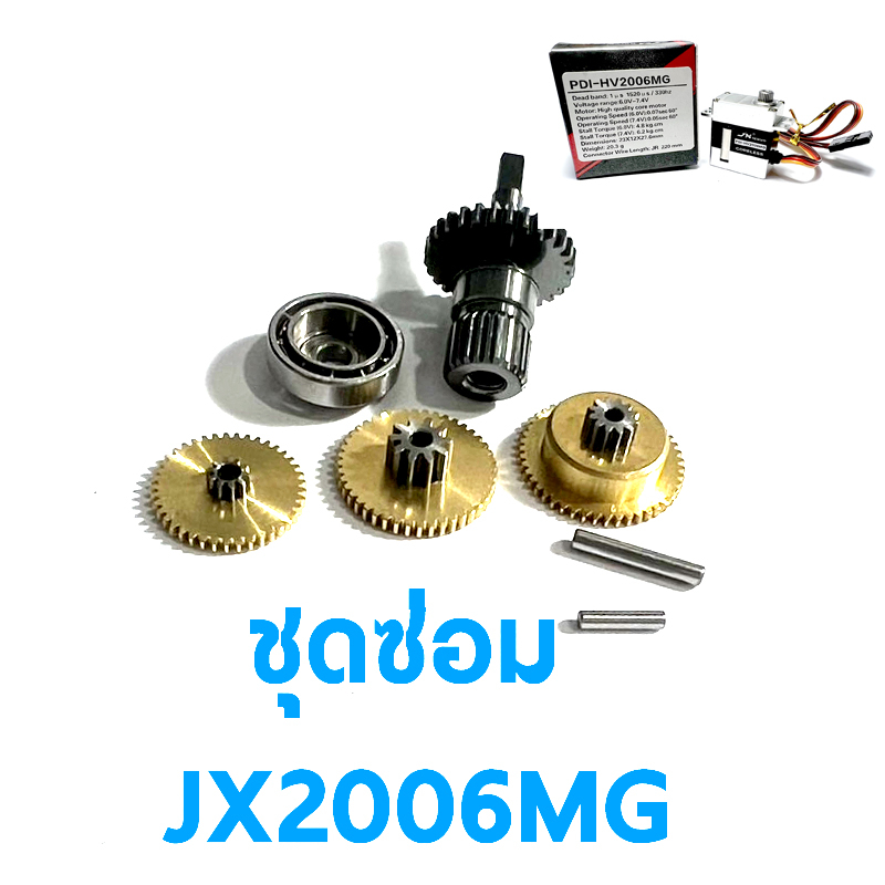 ชุดซ่อมเฟือง-jx-servo-pdi-hv2006mg-อุปกรณ์เซอร์โว