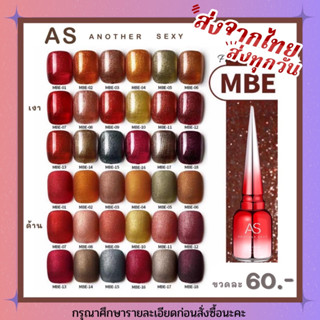 สีเจล สีทาเล็บเจล AS ( รหัส MBE ) 18 เฉดสี 15ml ยาทาเล็บเจล AS เงา ติดทนนาน เม็ดสีแน่น พร้อมส่ง!