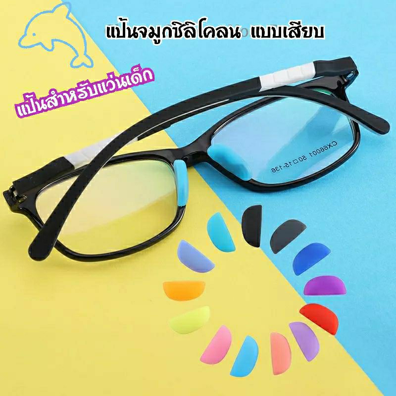 ส่งจากไทย-แป้นจมูกซิลิโคลน-แว่นเด็ก-แป้นแบบเสียบ-แป้นจมูกแว่นตาแบบนิ่ม