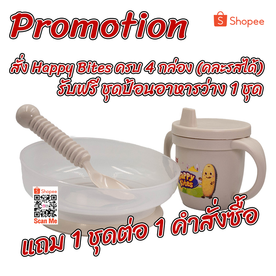 สินค้าแถม-เมื่อซื้อ-happy-bites-ตามเงื่อนไข