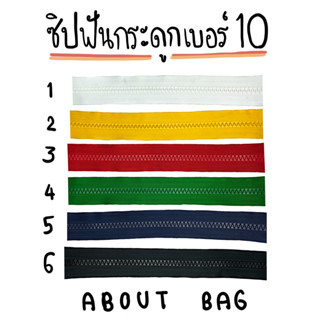 ( 40 หลา/ 40 เมตร ) ซิปฟันกระดูก เบอร์ 10 (ไม่มีแถมหัวซิปนะ) 👉🏻 ต้องการซื้อของจำนวนมากรบกวนทักแชทแม่ค้า