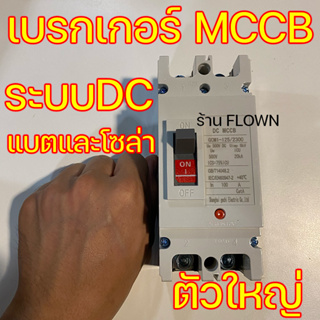 FLOWN เบรกเกอร์ DC ตัวใหญ่ MCCB 100A งานโซล่าเซลล์ แบตเตอรี่