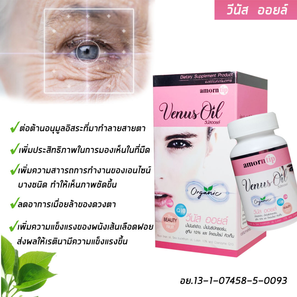 venut-oil-วีนัส-ออยล์-บำรุงสายตา-เพิ่มการมองเห็น-ลดอาการตาพร่ามัว-ชลอความเสื่อมของเลนส์ตา