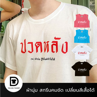 ภาพหน้าปกสินค้าTEE.DD.TSHIRT เสื้อยืด ปวดหลัง มีให้เลือกหลายสี หลายทรง ทั้งคลาสสิค และ Oversize ที่เกี่ยวข้อง