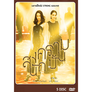 DVD ละครไทย เรื่อง สงครามนักปั้น (5แผ่นจบ)