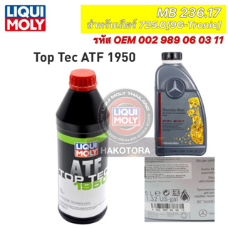 น้ำมันเกียร์ ออโต้ BENZ LIQUI MOLY  9G Tronic (9 สปีด) MB236.17 ขนาด 1 ลิตร Top Tec ATF1950