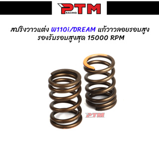 ภาพหน้าปกสินค้าสปริงวาล์วแต่ง110i - Dream รองรับรอบเครื่องสูงสุด 15000rpm  แก้อาการวาล์วลอยรอบสูง I PTM Racing ซึ่งคุณอาจชอบสินค้านี้