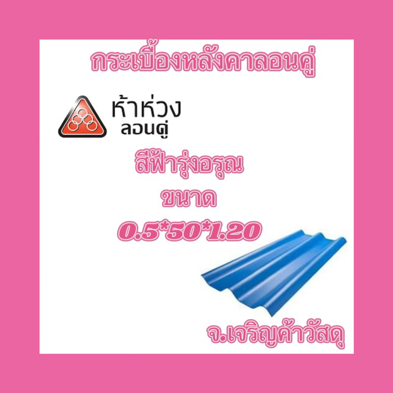 กระเบื้องหลังคาลอนคู่ห้าห่วง-รุ่นสีธรรมดา-ยาว-1-20-เมตร-หนา-0-5-ซม