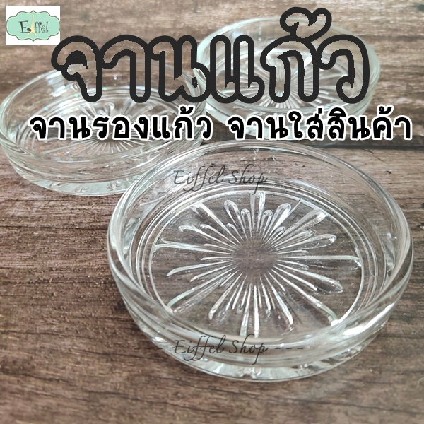 จานรองแก้ว-จานโชว์สินค้า-กระดุม-ลูกปัด-ร้านกิฟท์ชอป-วัสดุแก้วใส-ขนาด-8-5-ซม