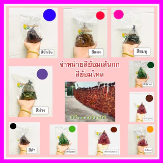 สีย้อมเส้นกก  สีทอเสื่อกก สีย้อมไหล สีย้อมต้นหญ้า จากบ้านแพงมหาสารคาม photo