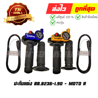 ปะกับแต่ง 8236 สายยาว 1.90 ยี่ห้อ Moto R