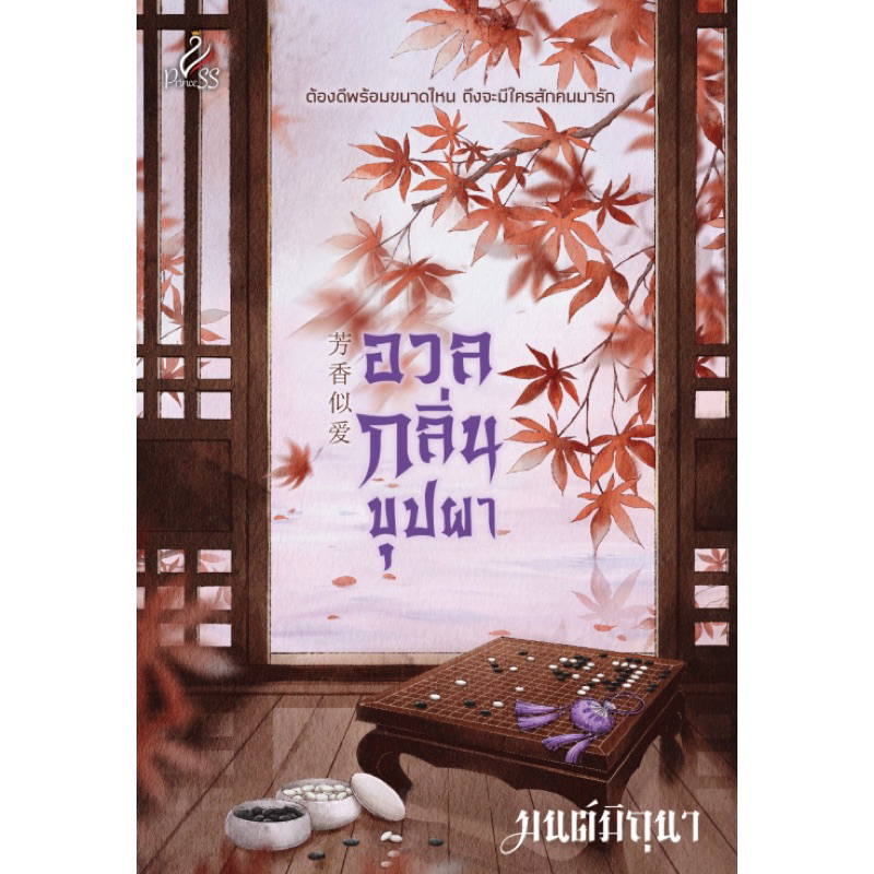 อวลกลิ่นบุปผา-โดย-มนต์มิถุนา-หนังสือใหม่นอกซีล