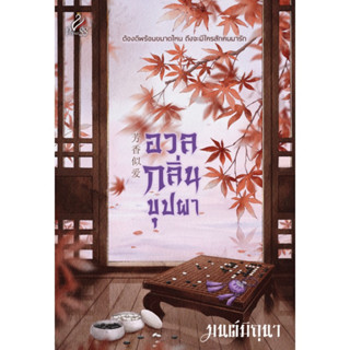 อวลกลิ่นบุปผา  โดย มนต์มิถุนา /หนังสือใหม่นอกซีล