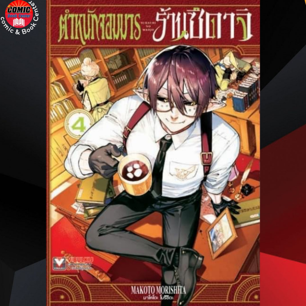 vbk-ตำหนักจอมมาร-ร้านซึดาจิ-เล่ม-1-4