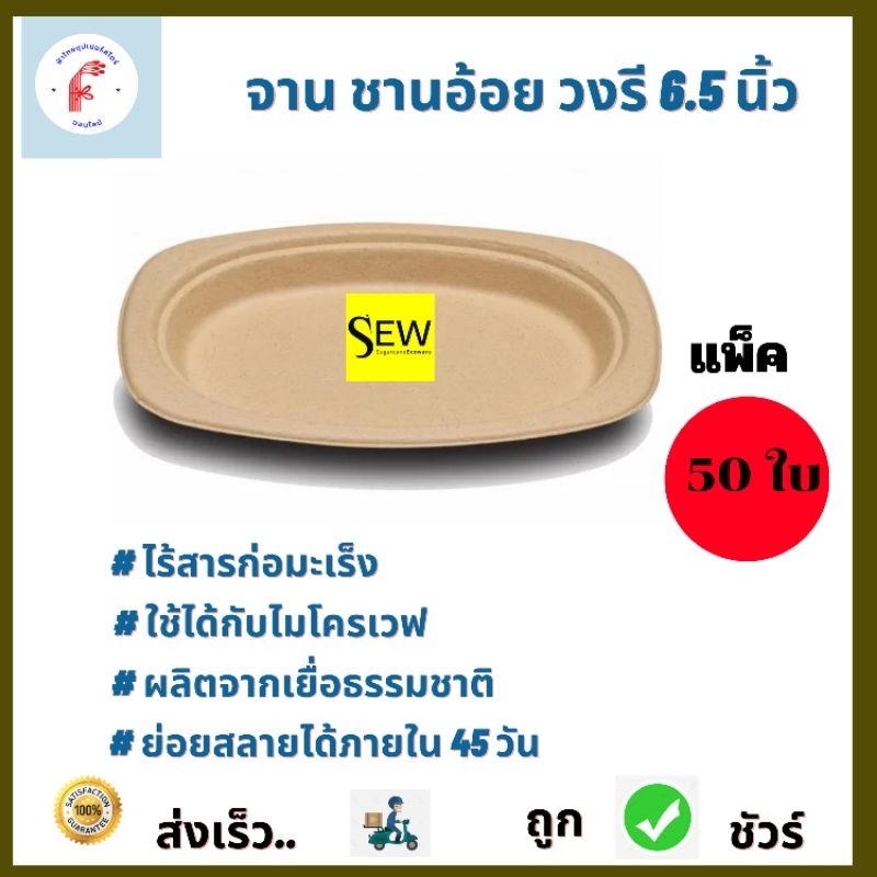 จาน-ชาม-ย่อยสลาย-ผลิตจากชานอ้อย-บรรจุภัณฑ์สร้างในไร่