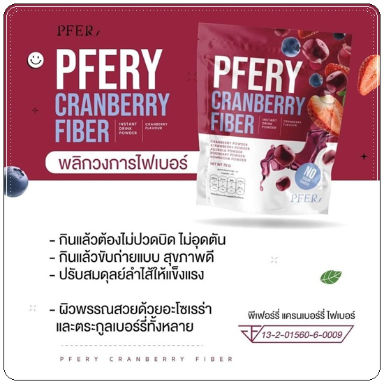 ไฟเบอร์-pfery-carnberry-fiber-พีเฟอร์รี่แครนเบอร์รี่ไฟเบอร์