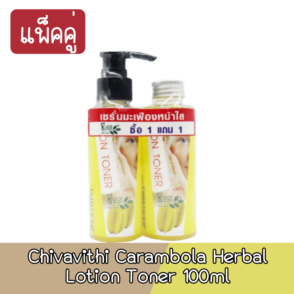 แพ็คคู่-chivavithi-carambola-herbal-lotion-toner-100ml-ชีววิถี-โลชั่นเช็ดหน้า-มะเฟือง-100มล