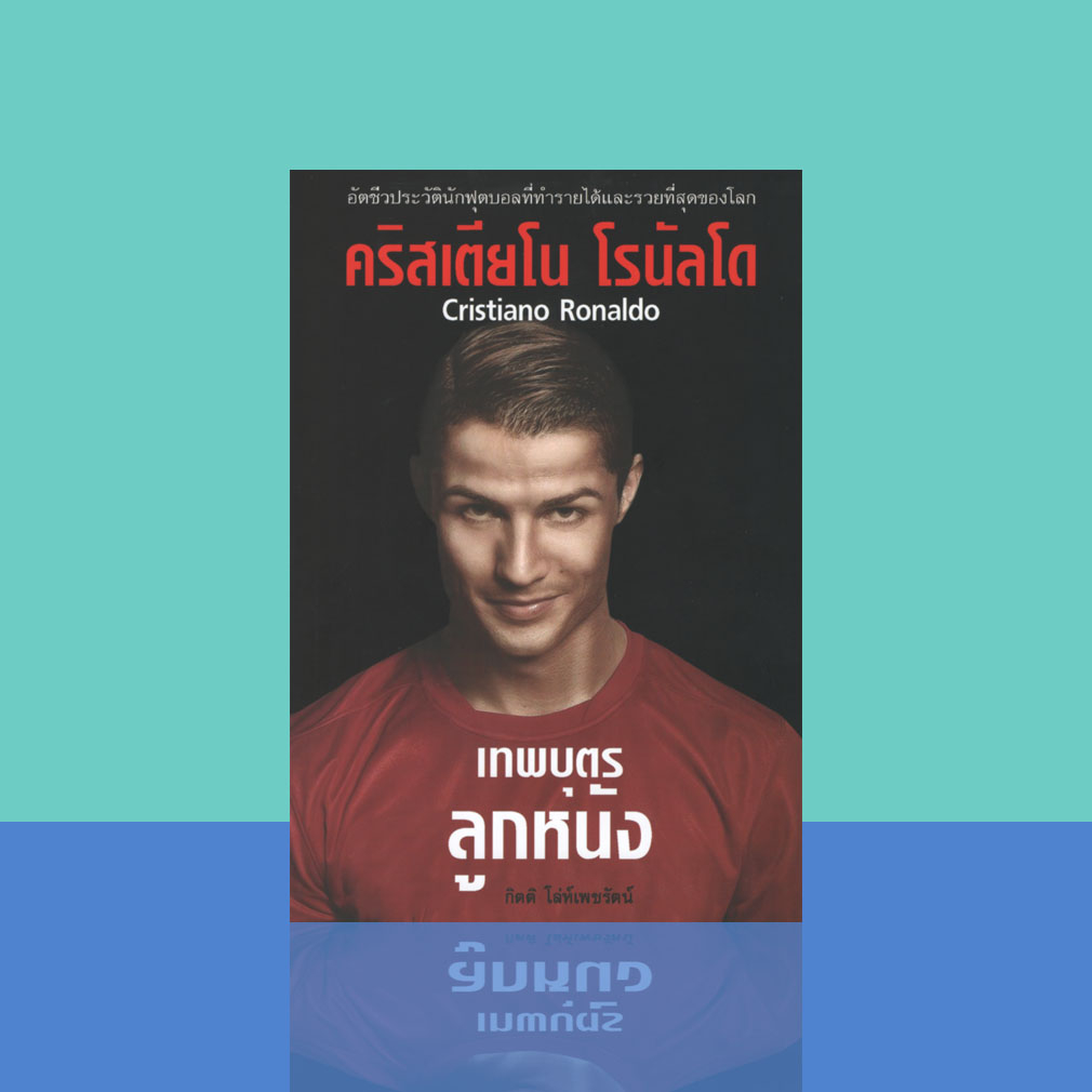 หนังสือชีวประวัติคริสเตียโน-โรนัลโด-cristiano-ronaldo-เทพบุตรลูกหนัง