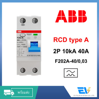 【พร้อมส่ง】[ABB] RCD Type A 40A สำหรับงานติดตั้ง EV Charger 7.4kW ทุกแบรนด์ ABB F202 A-40/0.03