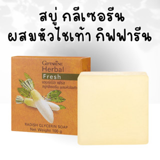 สบู่กิฟฟารีน สบู่ล้างหน้า สบู่หัวไชเท้า กิฟฟารีน ลดเลือน Herbal Fresh Radish Glycerin Soap GIFFARINE