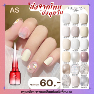 สีทาเล็บเจล AS ( รหัส DCW) 18 เฉดสี 15ml **ซื้อครบเซตแถมชาร์ทสีฟรี**